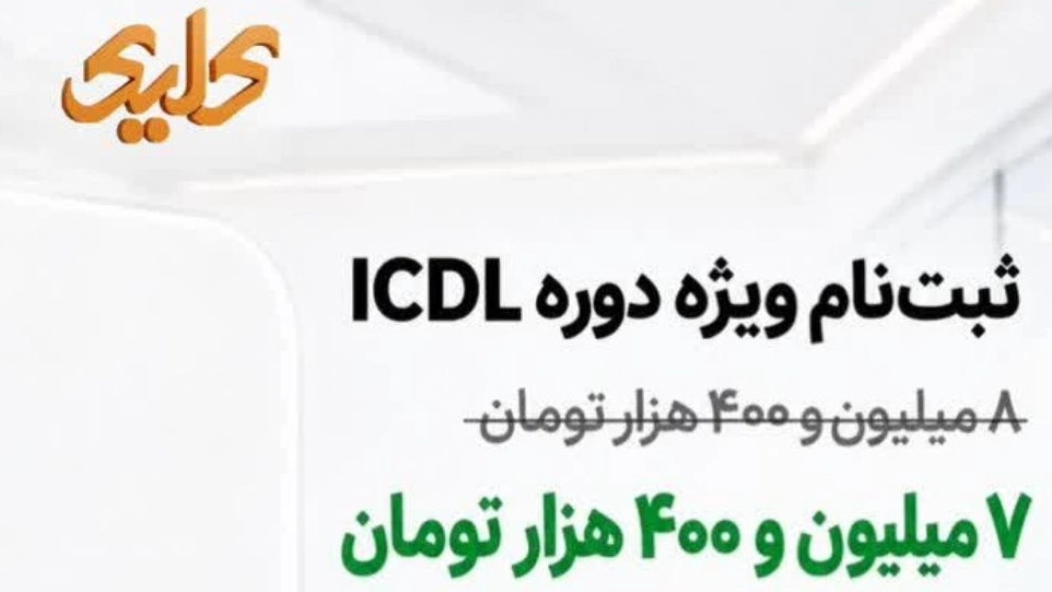 ثبت نام ویژه دوره ICDL
